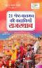 21 Shreshth Balman ki Kahaniyan : Rajasthan (21 श्रेष्ठ बालमन की कहानियां : राजस्थान)