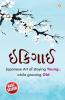Ikigai : Japanese Art of staying Young.. while growing Old in Gujarati (ઇકીગાઇ)
