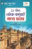 21 Shreshth Lok Kathayein : Madhya Pradesh (21 श्रेष्ठ लोक कथाएं : मध्य प्रदेश): Madhya Pradesh (21 श्रेष्ठ ... प्रदेश)