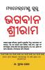 Management Guru Bhagwan Shriram (ମ୍ୟାନେଜମେଣ୍ଟ ଗୁରୁ ଭଗବାନ ଶ୍ରୀରାମ)
