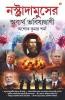 Nostradamuser Abyarth Bhavishyavani (নস্ত্রাদামুসের অব্যর্থ ভবিষ্যদ্বাণী)