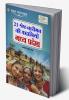 21 Shreshth Naariman Ki Kahaniyan : Madhya Pradesh (21 श्रेष्ठ नारीमन की कहानियां : मध्य प्रदेश)