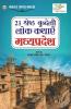 21 Shreshth Bundeli Lok Kathayein Madhya Pradesh (21 श्रेष्ठ बुंदेली लोक कथाएं मध्य प्रदेश)