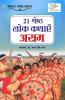 21 Shreshth Lok Kathayein Assam (21 श्रेष्ठ लोक कथाएं असम)