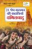 21 Shreshth Baalman ki Kahaniyan