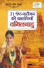21 Shreshth Naariman ki Kahaniyan : Tamil Nadu (21 श्रेष्ठ नारीमन की कहानियां : तमिलनाडु): Tamil Nadu (21 ... 0;िलनाडु)