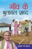 Gaon Ke Bhulayal Shabd (गाँव के भुलायल शब्द)