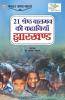 21 Shreshth Balman ki Kahaniyan : Jharkhand (21 श्रेष्ठ बालमन की कहानियां : झारखण्ड)
