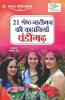21 Shreshth Naariman ki Kahaniyan Chandigarh (21 श्रेष्ठ नारीमन की कहानियां चंडीगढ़) Chandigarh (21 ... चंडीगढ़)