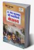 21 Shreshth Balman ki Kahaniyan : Meghalaya (21 श्रेष्ठ बालमन की कहानियां : मेघालय)