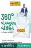 360 Degree Postural Medicine in Gujarati (360° પોમ્યુરલ મેડિસિન)