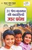 21 Shreshth Balman ki Kahaniyan : Uttar Pradesh (21 श्रेष्ठ बालमन की कहानियां : उत्तर प्रदेश): Uttar Pradesh (21 ... प्रदेश)
