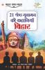 21 Shreshth Yuvaman ki Kahaniyan : Bihar (21 श्रेष्ठ युवामन की कहानियां : बिहार)