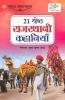 21 Shreshth Rajasthani Kahaniyan (21 श्रेष्ठ राजस्थानी कहानियां)