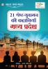 21 Shreshth Yuvaman ki Kahaniyan Madhya Pradesh (21 श्रेष्ठ युवामन की कहानियां मध्य प्रदेश)