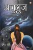 Anugoonj (Kavya Sangrah) : अनुगूंज (काव्य संग्रह): अनुगूंज (काव्य संग्रह)