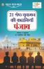 21 Shreshth Yuvaman ki Kahaniyan : Punjab (21 श्रेष्ठ युवामन की कहानियां : पंजाब): Punjab (21 श्रेष्ठ ... पंजाब)