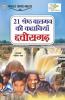 21 Shreshth Balman ki Kahaniyan : Chhattisgarh (21 श्रेष्ठ बालमन की कहानियां : छत्तीसगढ़)