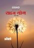Sahaj Yog Bhag - 1 : (सहज योग भाग - 1)
