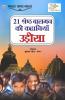 21 Shreshth Balman ki Kahaniyan : Odisha (21 श्रेष्ठ बालमन की कहानियां : उड़ीसा)