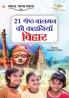 21 Shreshth Balman ki Kahaniyan Bihar (21 श्रेष्ठ बालमन की कहानियां बिहार)