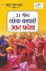 21 Shreshth Lok Kathayein : Uttar Pradesh (21 श्रेष्ठ लोक कथाएं : उत्तर प्रदेश): Uttar Pradesh (21 श्रेष्ठ ... प्रदेश)