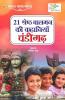 21 Shreshth Balman ki Kahaniyan : Chandigarh (21 श्रेष्ठ बालमन की कहानियां : चंडीगढ़): Chandigarh (21 श्रेष्ठ ... चंडीगढ़)