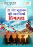 21 Shreshth Yuvaman ki kahaniyan Himachal Pradesh (21 श्रेष्ठ युवामन की कहानियां हिमाचल प्रदेश)
