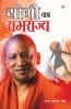 Yogi ka Ramrajya (योगी का रामराज्य)