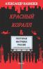 Red Coral & Restaurant “Mother Russia”