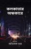 Kolkatar Andhokar