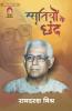 SMRITIYON KO CHHAND