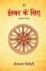 ISHWAR KE LIYE