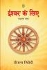 ISHWAR KE LIYE