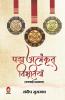 PADAM ALANKRIT VIBHUTIYAN (Marwadi/Agarwal) ( पद्म अलंकृत विभूतियाँ - मारवाड़ी/अग्रवाल)