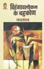 VIHANGAVLOKAN KE BAHUKON
