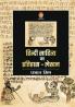Hindi Sahitya Ka Itihas Lekhan (हिंदी साहित्य का इतिहास-लेखन)