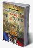RASHTRAWAD AUR RASHTRA-RAJYA (RASHTRAWAD KA SAFARNAMA : 1)