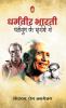DHARAMVIR BHARTI : DHARMYUG KE JHAROKHE SE