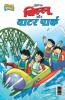 Billoo Water Park (बिल्लू और वाटर पार्क)