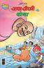 Chacha Chaudhary YOGA (चाचा चौधरी और योगा)