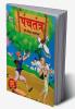 Panchatantra Ki Prasidh Kahaniya : पंचतंत्र की प्रसिद्ध कहानियाँ (Hindi Edition)