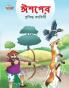 Famous Tales of Aesop's in Bengali (ঈশপের প্রসিদ্ধ কাহিনী)