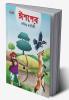 Famous Tales of Aesop's in Bengali (ঈশপের প্রসিদ্ধ কাহিনী)
