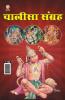 Chalisa Sangrah (चालीसा संग्रह)