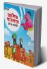 Famous Tales of Arabian Knight in Bengali (আলিফ লায়লার প্রসিদ্ধ কাহিনী)