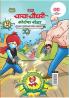 Chacha Chaudhary Corona Warriors (चाचा चौधरी आणि कोरोना योद्धा - मुलांच्या सुरक्षिततेसाठी कोरोना मार्गदर्शक )