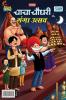 Chacha Chaudhary aur Ganga Utsav (चाचा चौधरी और गंगा उत्सव)
