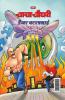 Chacha Chaudhary Dangerous Butterfly in Hindi (चाचा चौधरी डैंजर बटरफ्लाई)
