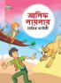Moral Tales of Arabian Knight in Bengali (আলিফ লায়লার নৈতিক কাহিনী)